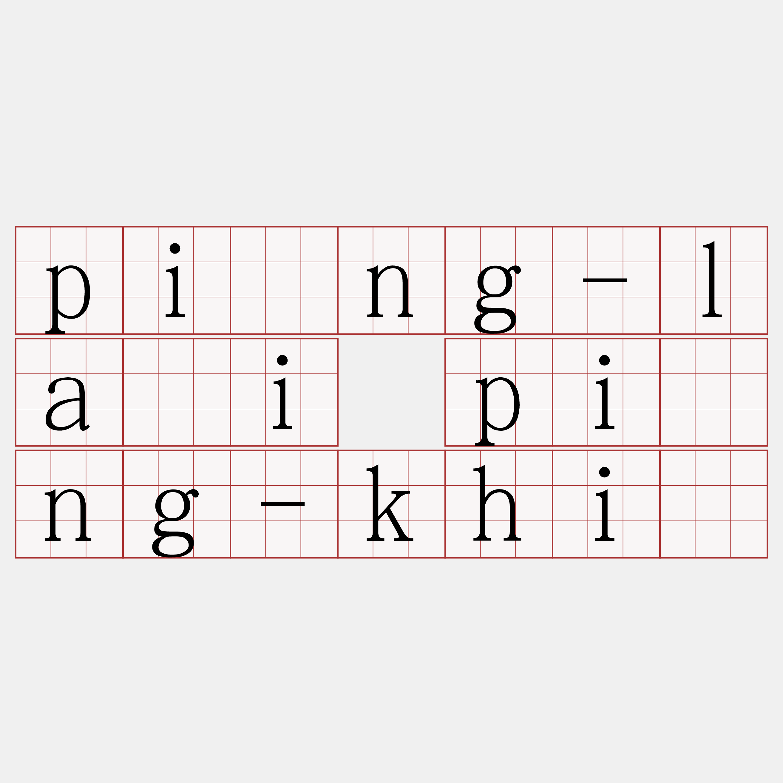 píng-lâi píng-khì